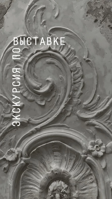 Экскурсия по выставке