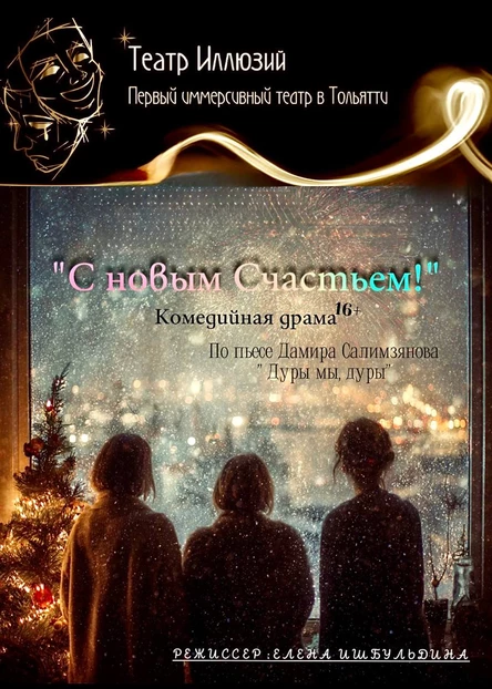 "С новым Счастьем"
