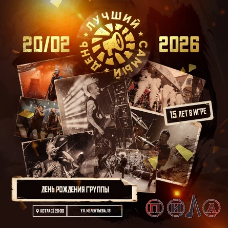 20.02.26 | Лучший Самый День | Котлас | Пила