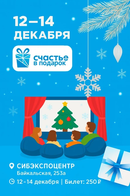 Счастье в подарок