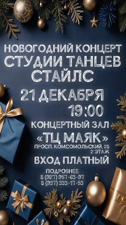 Новогодний концерт 2025