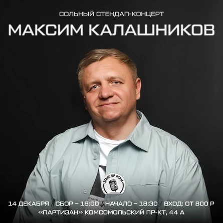Максим Калашников. Сольный стендап-концерт