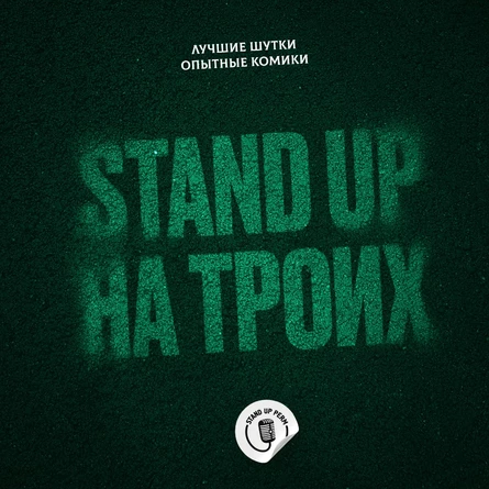 Стендап на троих