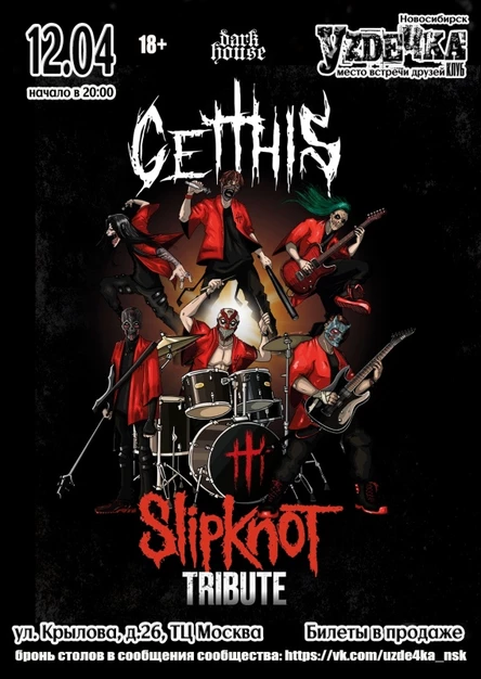 Slipknot Tribute от GET THIS |12.04| Уzдечка