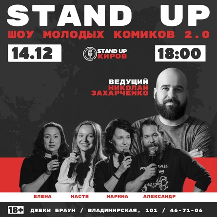 ШОУ МОЛОДЫХ КОМИКОВ 2.0 | STANDUP KIROV