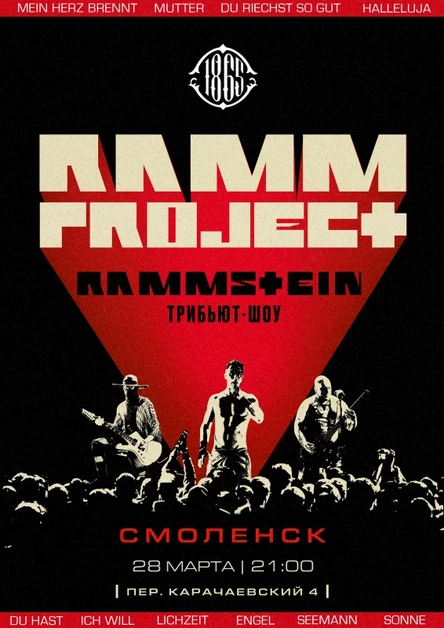 RAMMSTEIN трибьют | Смоленск | 28.03