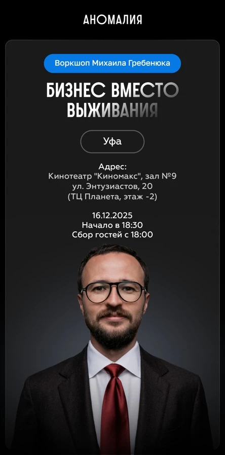 Бизнес вместо выживания. Воркшоп Михаила Гребенюка (Уфа)