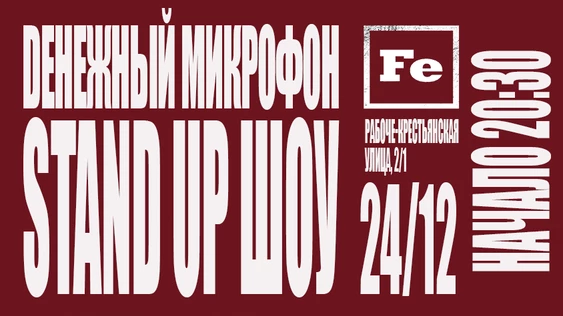 24 - декабря - большой денежный микрофон