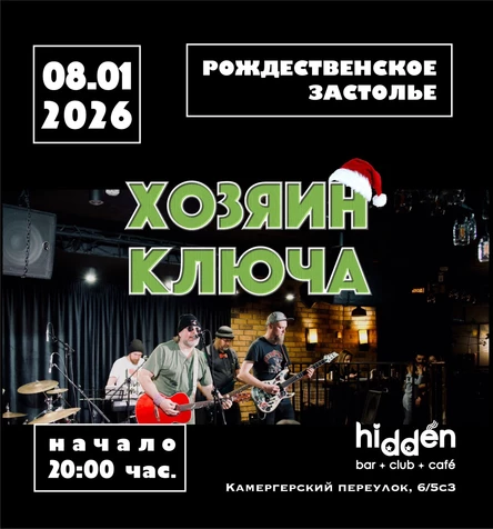 ХОЗЯИН КЛЮЧА. РОЖДЕСТВЕНСКАЯ ВЕЧЕРИНКА