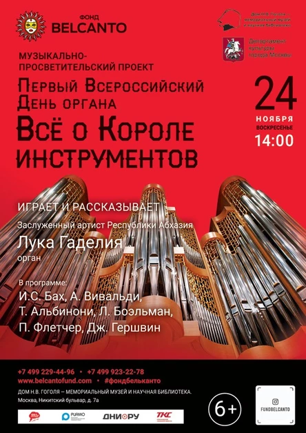 «Первый Всероссийский День органа. Всё о Короле инструментов»