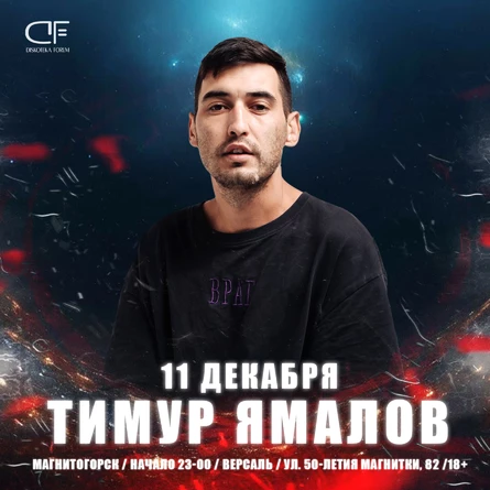 11 ДЕКАБРЯ - ТИМУР ЯМАЛОВ