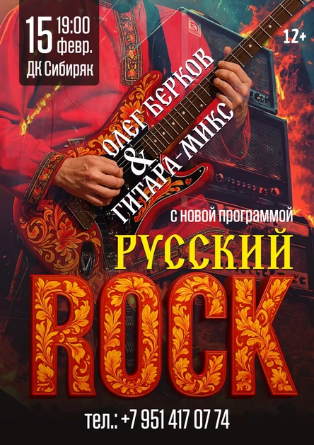 "Русский Рок" Олег Берков и Гитара-Микс