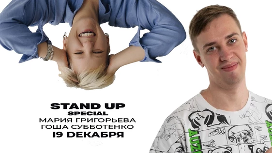 19 Декабря - stand up special # 5