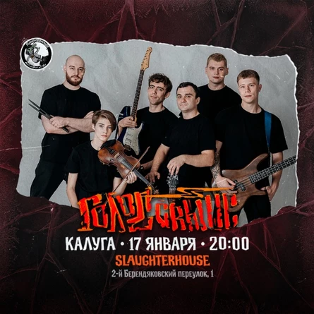 Tribute Король и Шут /17.01.26/ SlaughterHouse