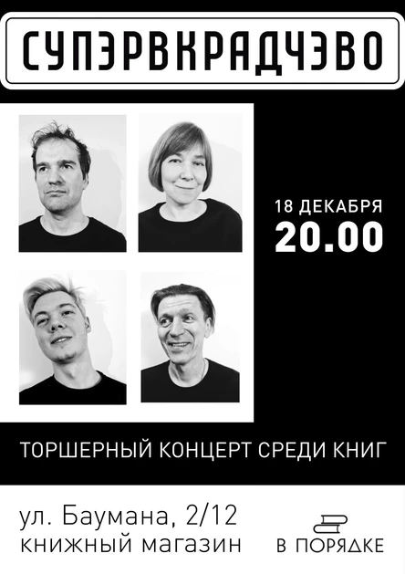 СУПЭРВКРАДЧЭВО. Торшерный концерт