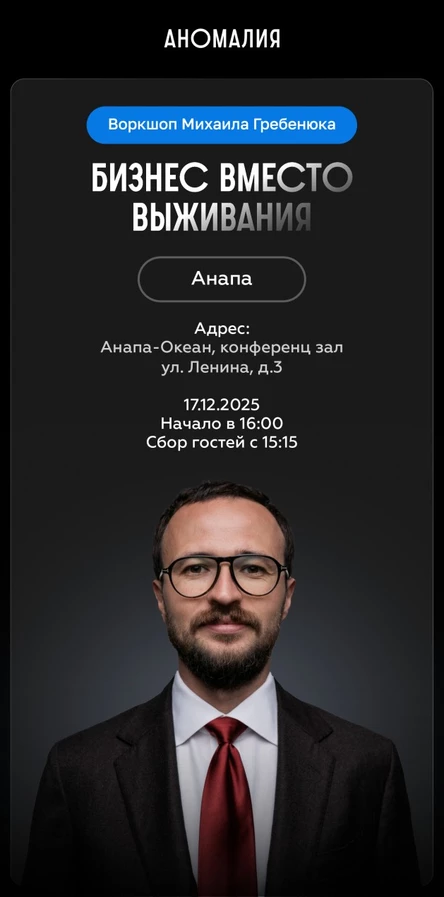 Бизнес вместо выживания. Воркшоп Михаила Гребенюка (Анапа)