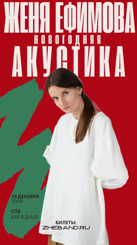 Женя Ефимова. Новогодняя Акустика.