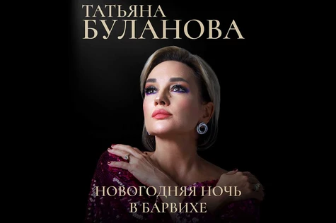 Бал в Новогоднюю ночь в Барвихе