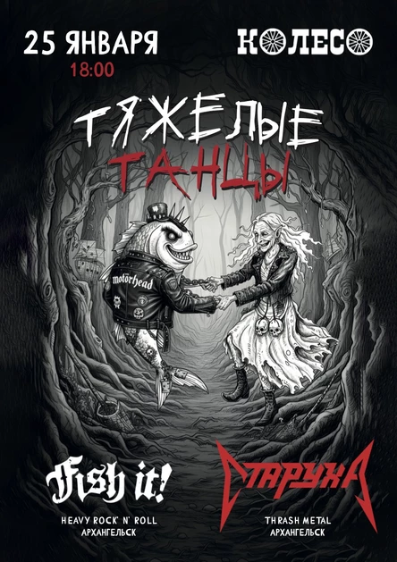 Тяжёлые танцы