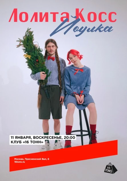 Лолита Косс. Йоулка