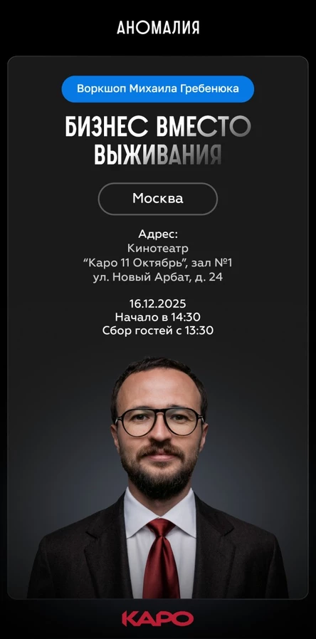 Бизнес вместо выживания. Воркшоп Михаила Гребенюка (Москва)