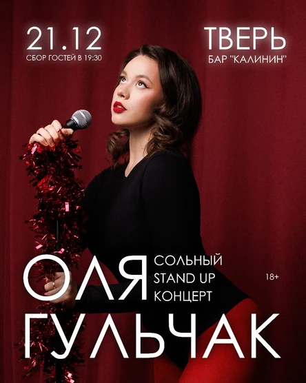 СТЕНДАП-КОНЦЕРТ ОЛИ ГУЛЬЧАК В ТВЕРИ