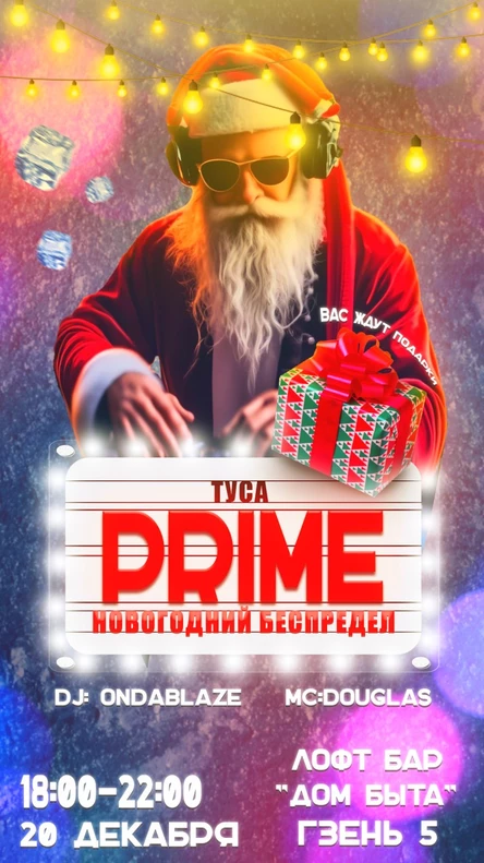 Туса PRIME // 20 декабря