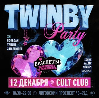 TWINBY PARTY x CAMPUS MINI | 12 декабря