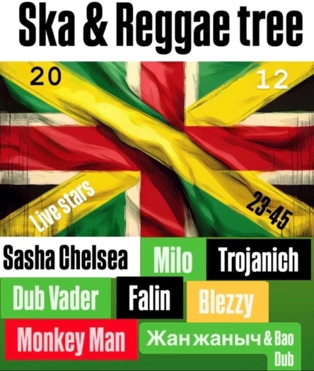 Ska & Reggae елка!