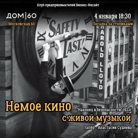 Немое кино "Наконец в безопасности"