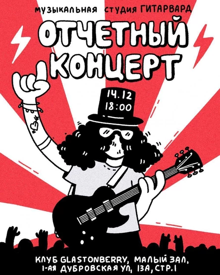 Отчётный концерт Музыкальной школы Гитарвард