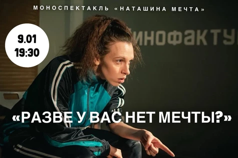 Моноспектакль «Наташина Мечта»