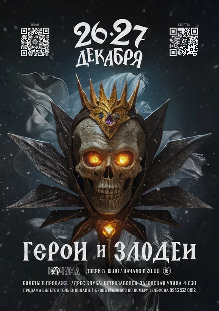 Герои и Злодеи / трибьют КШ - День первый