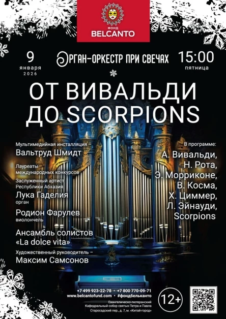 «Орган-оркестр при свечах. От Вивальди до Scorpions»