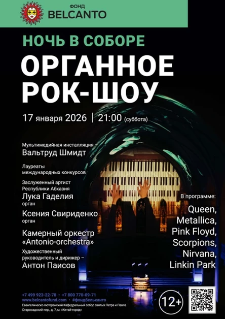 Проект «Ночь в Соборе». «Органное Рок-шоу»
