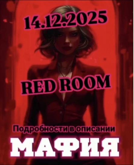 Мафия: Red Room