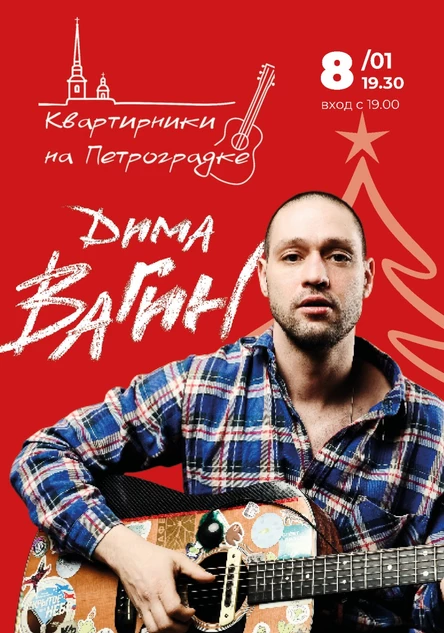 Дима Вагин: квартирник на Петроградке, 8 января