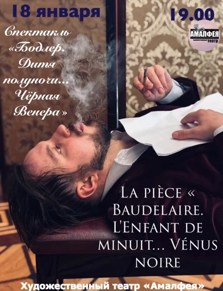 Спектакль « Спектакль «Бодлер. Дитя Полуночи…Черная Венера.  К Жанне Дюваль…»