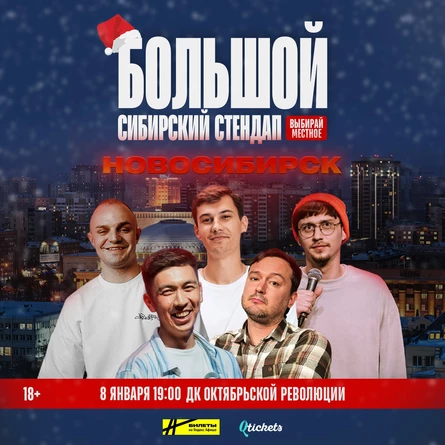 Большой Сибирский Стендап | Новосибирск