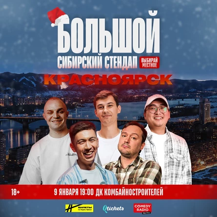 Большой Сибирский Стендап | Красноярск