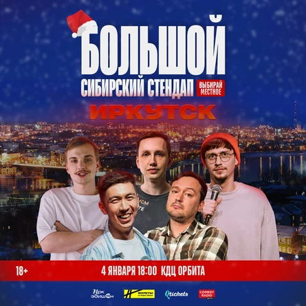 Большой Сибирский Стендап | Иркутск