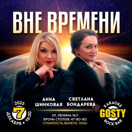 Большой концерт Анны Шинковой и Светланы Бондаревой