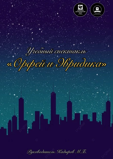 Орфей и Эвридика