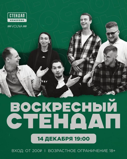 Воскресный стендап