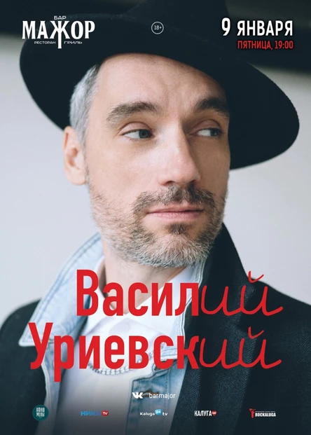 Василий Уриевский