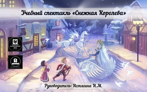 Снежная Королева.