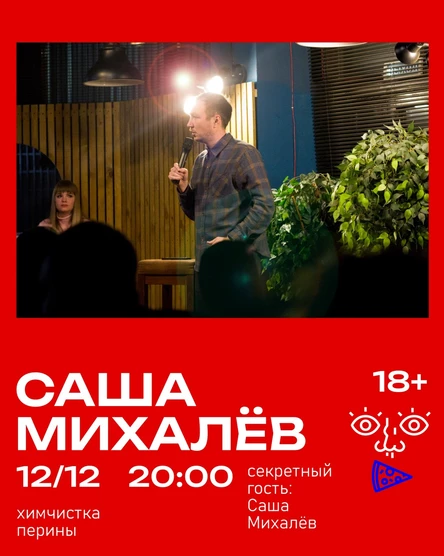 Саша Михалёв: Химчистка перины