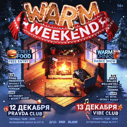 WARM WEEKEND • VIBE • 13 ДЕКАБРЯ