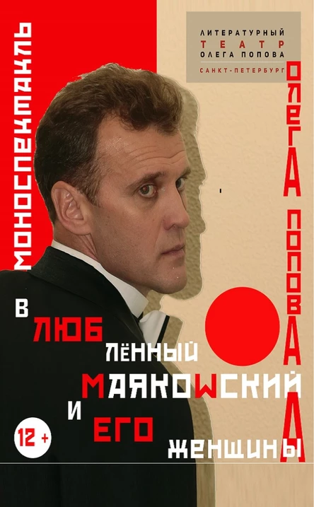 "вЛЮБлённый МАЯКОWСКИЙ и ЕГО женщины/А"  моноспектакль Олега Попова
