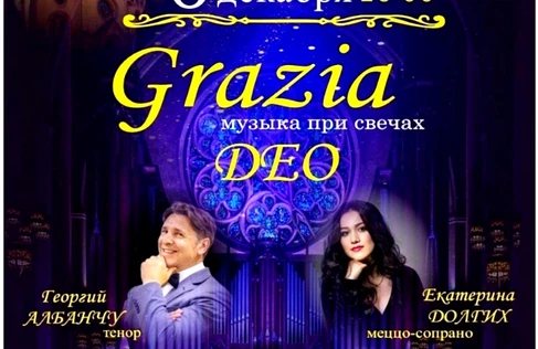 Пушкин"Grazia DEO"  Музыка при свечах